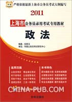 2011政法 上海市公务员录用考试专用教材(伍景