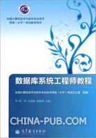 数据库系统工程师（软考办公室组编）全国计算机技术与软件专业技术资格(水平)考试教学用书