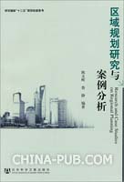 区域规划研究与案例分析(陈文晖 ,社会科学文献