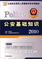 2010 Police公安基础知识