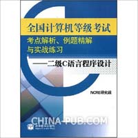 二级C语言程序设计考点精讲与试题选解(rar,计