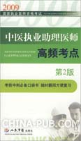 2009-中医执业助理医师高频考点-(第2版)
