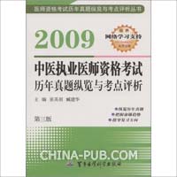 2009-中医执业医师资格考试历年真题纵览与考点评析-(第三版)