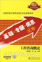 2009-工程咨询概论--注册咨询工程师(投资)执业资格考试基础+专题+信息试卷