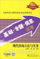 2009-现代咨询方法与实务-注册咨询工程师(投资)执业资格考试基础+专题+信息试卷
