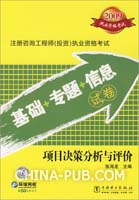 2009-项目决策分析与评价--注册咨询工程师(投资)执业资格考试基础+专题+信息试卷