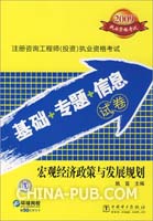 2009-宏观经济政策与发展规划-注册咨询工程师(投资)执业资格考试基础+专题+信息试卷