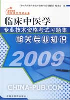 2009-临床中医学-专业技术资格考试习题集相关专业知识