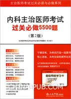 内科主治医师考试过关必做5500题-(第2版)