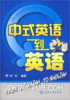 老外眼中的中式英语(docx,外语学习)_上学吧