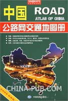 中国公路网交通地图册-(2009便携版)(本社 ,中国