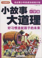 好习惯造就孩子的未来-小故事大道理(小学版)(