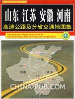 山东 江苏 安徽 河南高速公路及分省交通地图集