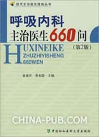 呼吸内科主治医生660问-(第2版)