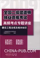 建设工程法规及相关知识-全国二级建造师执业资格考试高频考点专题讲座