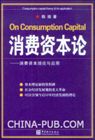 消费资本论:消费资本理论与应用(陈瑜 ,中国统