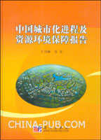 中国城市化进程及资源环境保障报告(方创琳 ,科