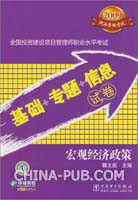 2009全国投资建设项目管理师职业水平考试基础·专题·信息试卷:宏观经济政策