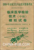 2009年全国卫生专业技术资格考试：临床医学检验技术（中级）模拟试卷