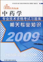 2009中药学专业技术资格考试习题集：相关专业知识
