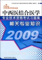 2009中西医结合医学专业技术资格考试习题集：相关专业知识