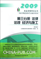 二级注册师考试辅导教材 第三分册 法律 法规 经