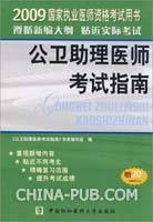 2009年公卫助理医师考试指南