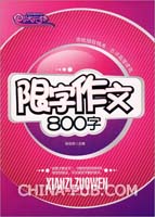 限字作文800字(张伯华 主编 ,中国时代经济出版
