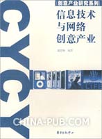 信息技术与网络创意产业