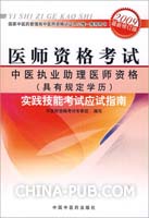 中医执业助理医师资格（具有规定学历）实践技能考试应试指南