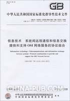 信息技术   系统间远程通信和信息交换   提供和支持OSI网络服务的协议组合