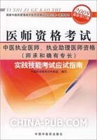 中医执业医师、执业助理医师资格（师承和确有专长）实践技能考试应试指南（2009最新修订版）