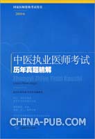 中医执业医师考试历年真题精解(2009版)(国家医师资格考试用书)