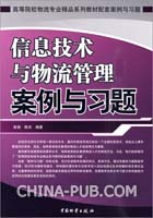 信息技术与物流管理案例与习题(彭扬 ,中国物资