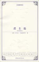 君主论(全新译本)((意)尼科洛.马基雅弗利 ,中国