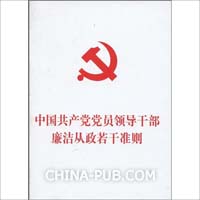 ★《党员领导干部廉洁从政若干准则》学习体会