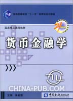 货币金融学(朱新蓉 ,中国金融出版社)