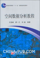 空间数据分析教程(王劲峰 ,科学出版社)