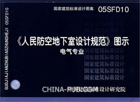 【标准工程图集】05SFD10 《人民防空地下室