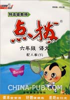 特高级教师点拨:六年级语文\/下(配人教)赠教材