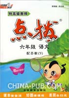 特高级教师点拨:六年级语文\/下(配苏教) 赠教材