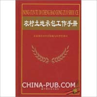 农村土地承包工作手册 (编者:农业部农村经济体