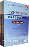 公共卫生执业医师-2010执业医师资格考试医学综合笔试应试指南（上下）