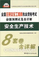 安全生产技术(21)/2008全国注册安全工程师执业资格考试命题预测试卷及详解