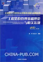 工程造价管理基础理论与相关法规(科目1)(第三版)(2008全国造价工程师执业资格考试复习指南丛书)