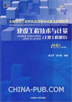 建设工程技术与计量(土建工程部分)(科目3)(第三版)(2008全国造价工程师执业资格考试复习指南丛书)
