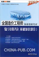 2008全国造价工程师执考复习指导(基础知识