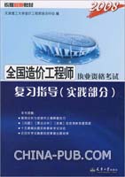 2008全国造价工程师执考复习指导(实践部分)