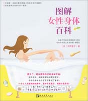 图解女性身体百科--中国第一本最完整的女性身