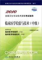 2010全国卫生专业技术资格考试指导——临床医学检验技术（中级）